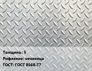 Лист рифленый 5 чечевица ГОСТ: ГОСТ 8568-77
